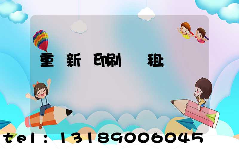 重慶新華印刷廠 租